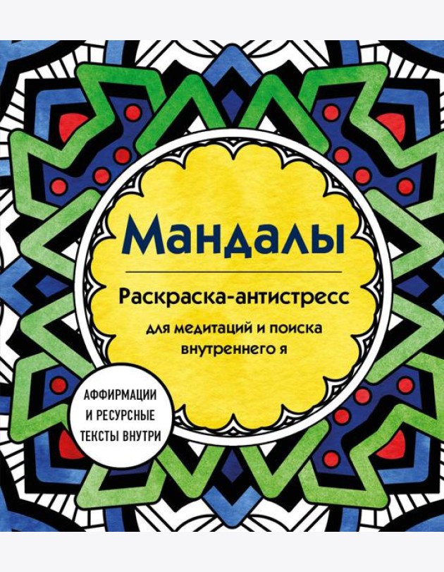 Мандалы. Раскраска-антистресс для медитаций и поиска внутреннего я