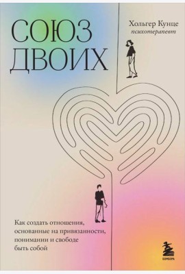 Союз двоих. Как создать отношения, основанные на привязанности, понимании и свободе быть собой