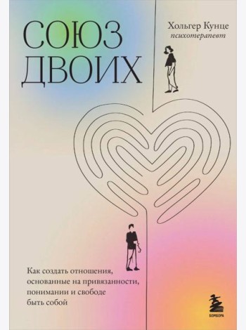 Союз двоих. Как создать отношения, основанные на привязанности, понимании и свободе быть собой