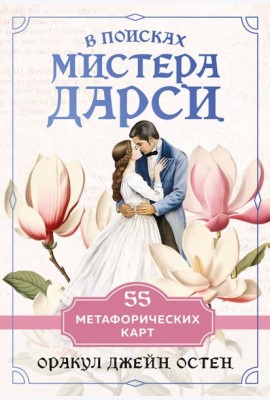 В поисках мистера Дарси. 55 метафорических карт