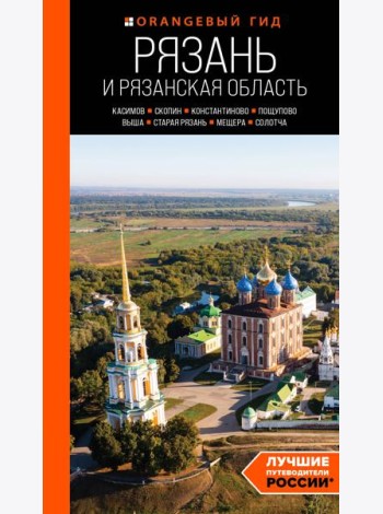 Рязань и Рязанская область: Касимов, Скопин, Константиново, Пощупово, Выша, Старая Рязань, Мещера, Солотча: путеводитель. 2-е изд., испр. и доп