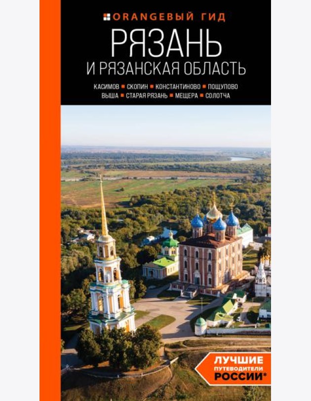Рязань и Рязанская область: Касимов, Скопин, Константиново, Пощупово, Выша, Старая Рязань, Мещера, Солотча: путеводитель. 2-е изд., испр. и доп
