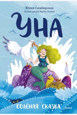 Уна. Соленая сказка