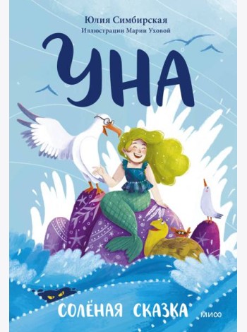 Уна. Соленая сказка