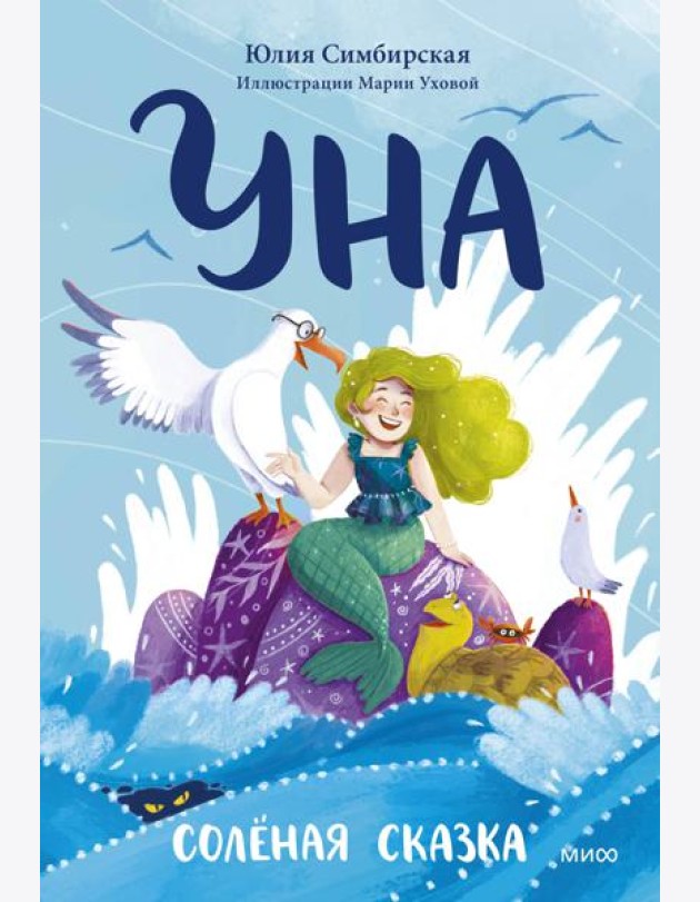 Уна. Соленая сказка