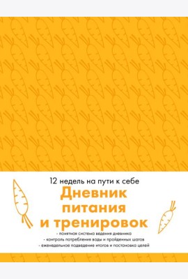 Дневник питания и тренировок. 12 недель на пути к себе (морковь)
