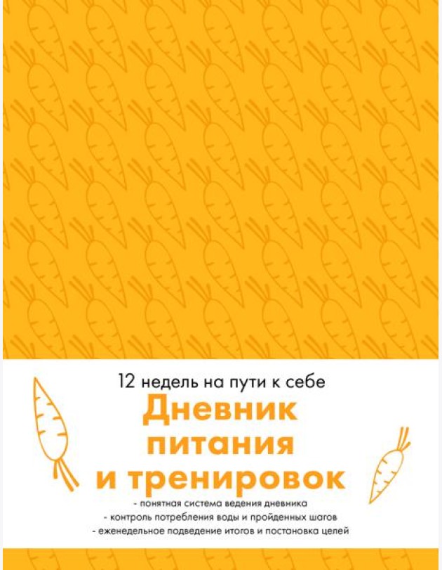 Дневник питания и тренировок. 12 недель на пути к себе (морковь)