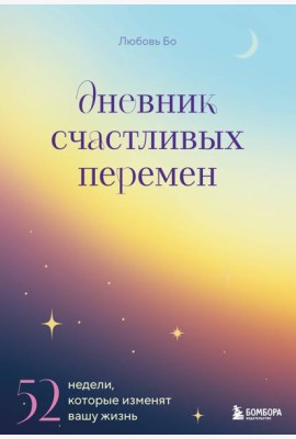 Дневник счастливых перемен. 52 недели, которые изменят вашу жизнь