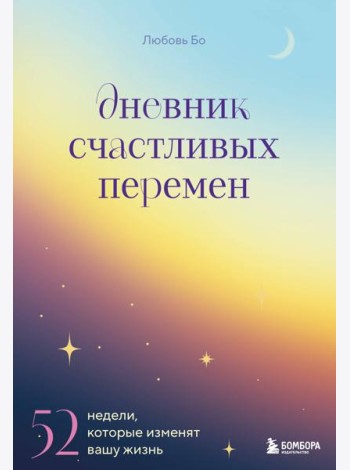 Дневник счастливых перемен. 52 недели, которые изменят вашу жизнь