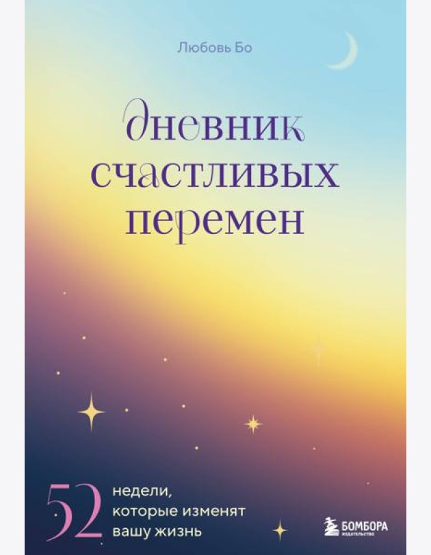Дневник счастливых перемен. 52 недели, которые изменят вашу жизнь