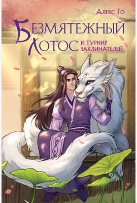 Безмятежный лотос и турнир заклинателей