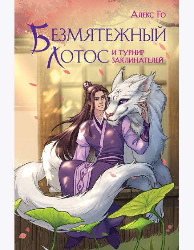 Безмятежный лотос и турнир заклинателей