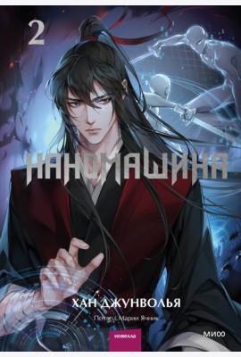 Наномашина. Т. 2