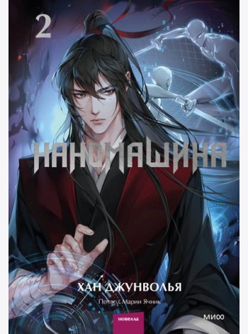 Наномашина. Т. 2