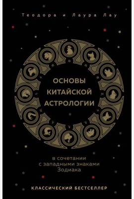 Основы китайской астрологии