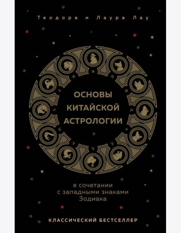 Основы китайской астрологии