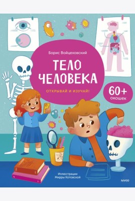 Тело человека. Открывай и изучай!: книга с окошками