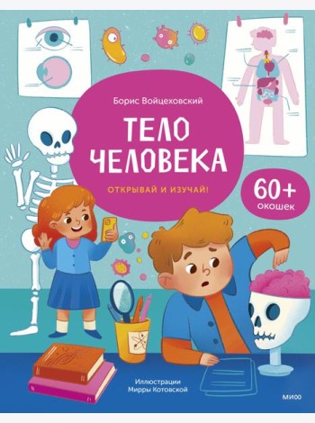 Тело человека. Открывай и изучай!: книга с окошками