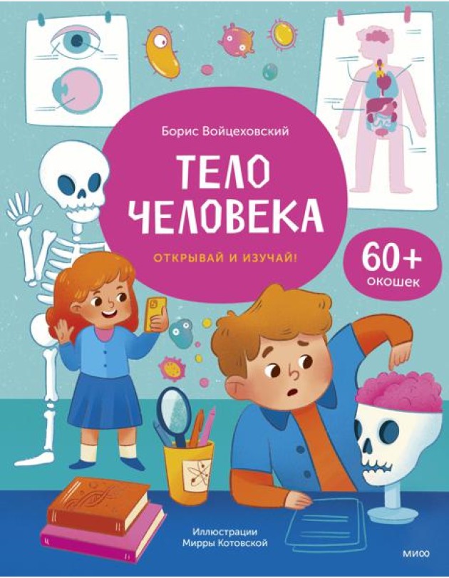 Тело человека. Открывай и изучай!: книга с окошками