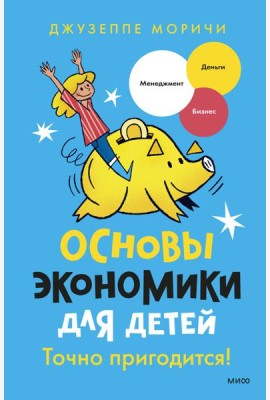 Основы экономики для детей. Точно пригодится!