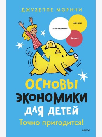 Основы экономики для детей. Точно пригодится!