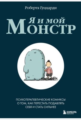 Я и мой монстр. Психотерапевтические комиксы о том, как перестать подавлять себя и стать сильнее