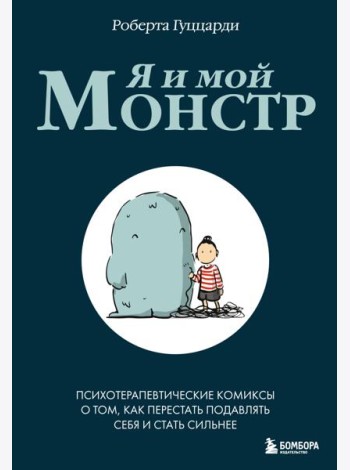 Я и мой монстр. Психотерапевтические комиксы о том, как перестать подавлять себя и стать сильнее