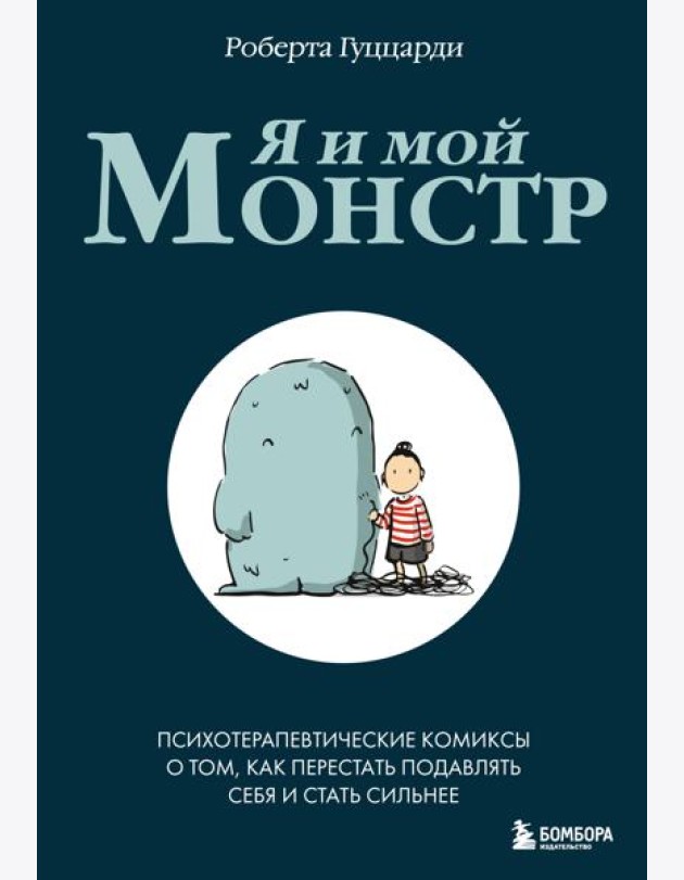 Я и мой монстр. Психотерапевтические комиксы о том, как перестать подавлять себя и стать сильнее