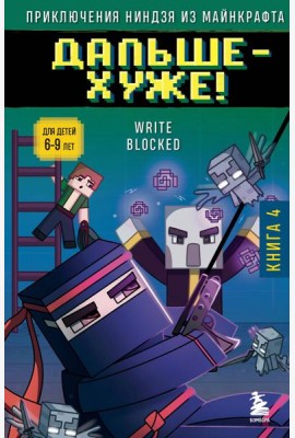 Приключения ниндзя из Майнкрафта. Книга 4. Дальше - хуже!