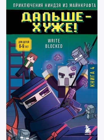 Приключения ниндзя из Майнкрафта. Книга 4. Дальше - хуже!
