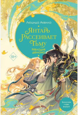Янтарь рассеивает тьму. Мелодия демона (#3)