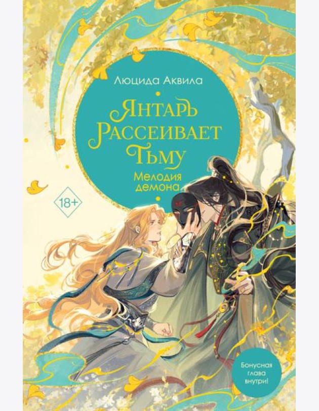 Янтарь рассеивает тьму. Мелодия демона (#3)