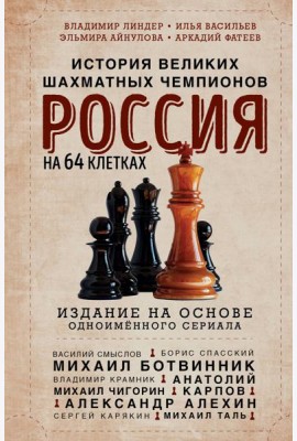Россия на 64 клетках. История великих шахматных чемпионов
