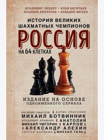 Россия на 64 клетках. История великих шахматных чемпионов