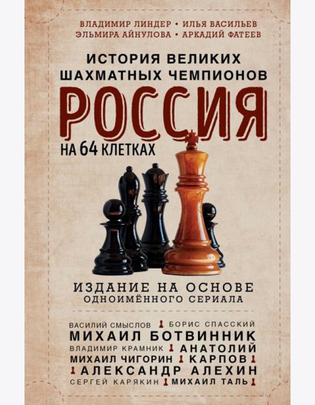 Россия на 64 клетках. История великих шахматных чемпионов