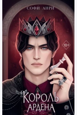 Король Ардена
