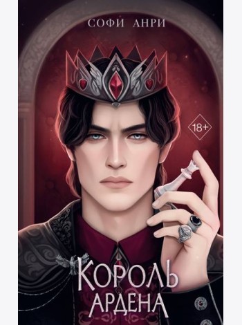 Король Ардена