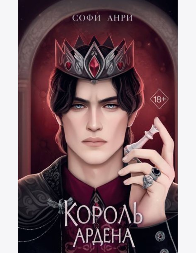 Король Ардена