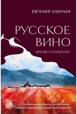Русское вино. Время открытий! Российские виноделы против самых распространенных винных заблуждений