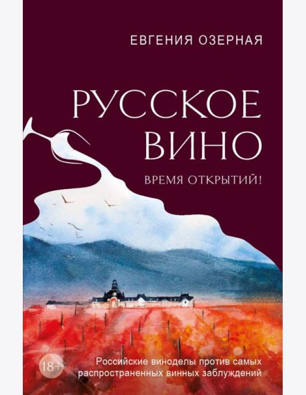 Русское вино. Время открытий! Российские виноделы против самых распространенных винных заблуждений