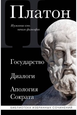 Государство; Диалоги; Апология Сократа