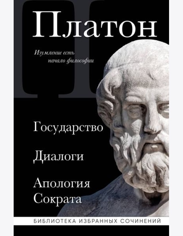Государство; Диалоги; Апология Сократа