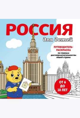 Россия для детей. Путеводитель-раскраска по главным достопримечательностям нашей страны