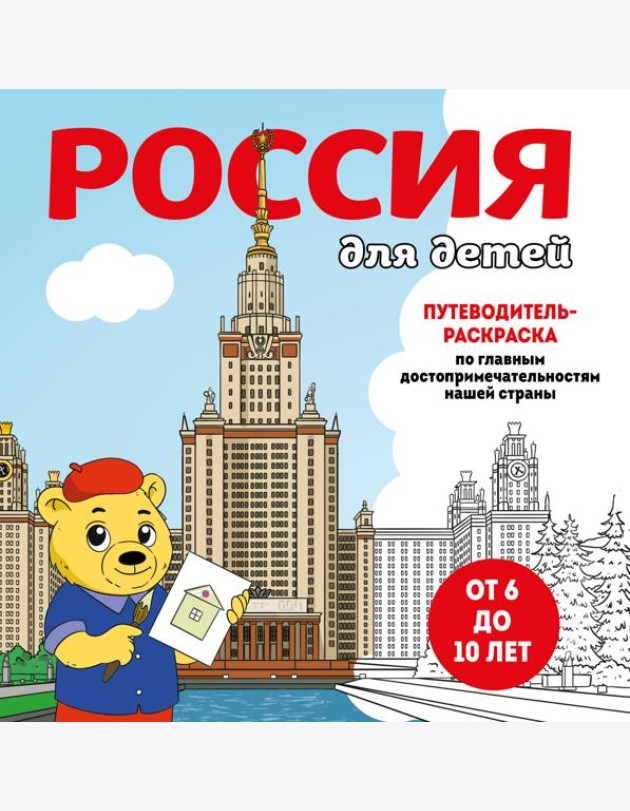 Россия для детей. Путеводитель-раскраска по главным достопримечательностям нашей страны