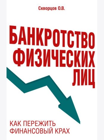 Банкротство физических лиц: как пережить финансовый крах