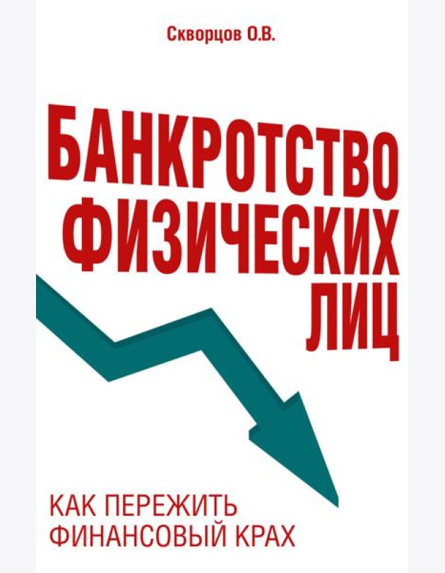 Банкротство физических лиц: как пережить финансовый крах