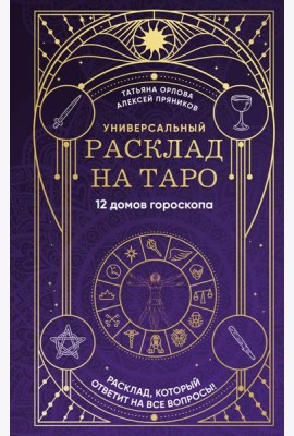 Универсальный расклад на Таро. 12 домов гороскопа
