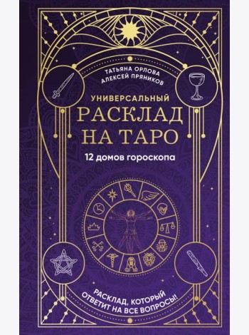 Универсальный расклад на Таро. 12 домов гороскопа