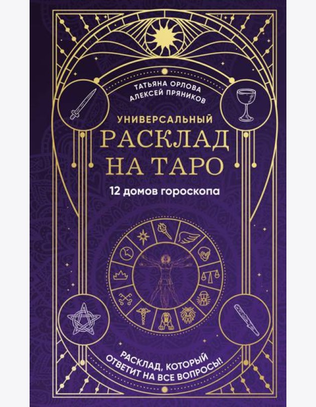Универсальный расклад на Таро. 12 домов гороскопа