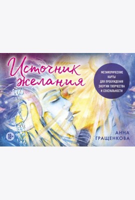Источник желания. Метафорические карты для пробуждения энергии творчества и сексуальности (космос)
